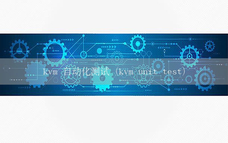 kvm 自動化測試（kvm unit test）