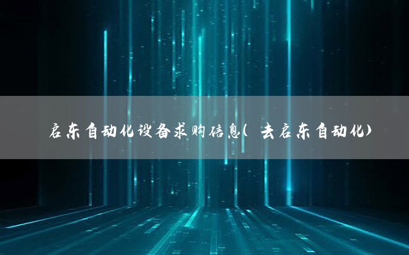 啟東自動化設(shè)備求購信息（去啟東自動化）