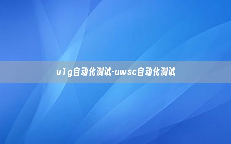 u1g自動化測試-uwsc自動化測試