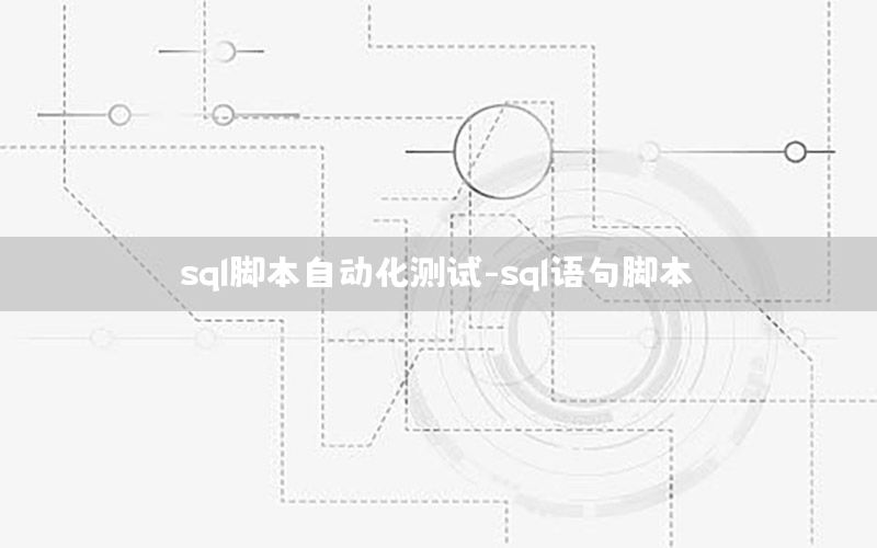 sql腳本自動(dòng)化測(cè)試-sql語句腳本