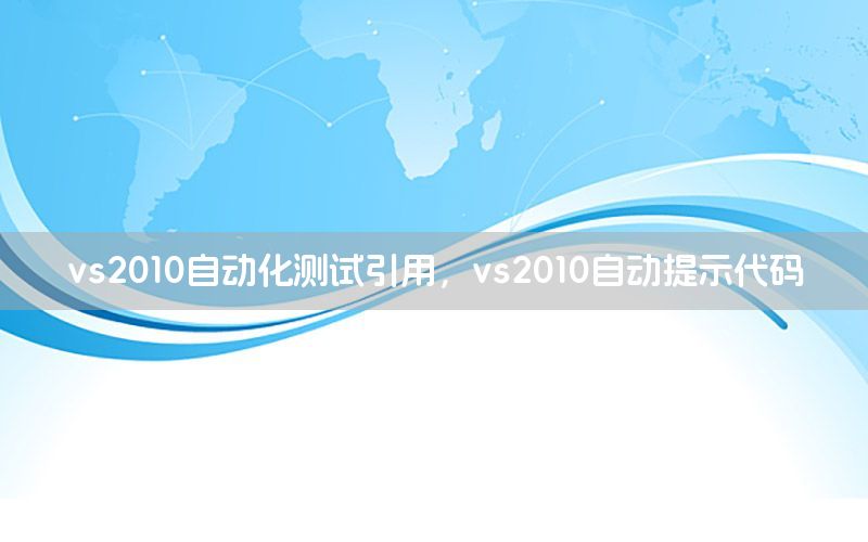 vs2010自動(dòng)化測(cè)試引用，vs2010自動(dòng)提示代碼