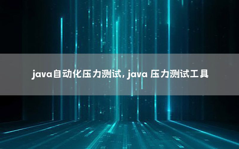 java自動(dòng)化壓力測(cè)試，java 壓力測(cè)試工具