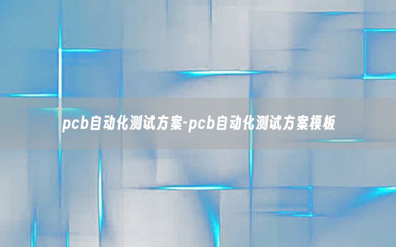 pcb自動化測試方案-pcb自動化測試方案模板