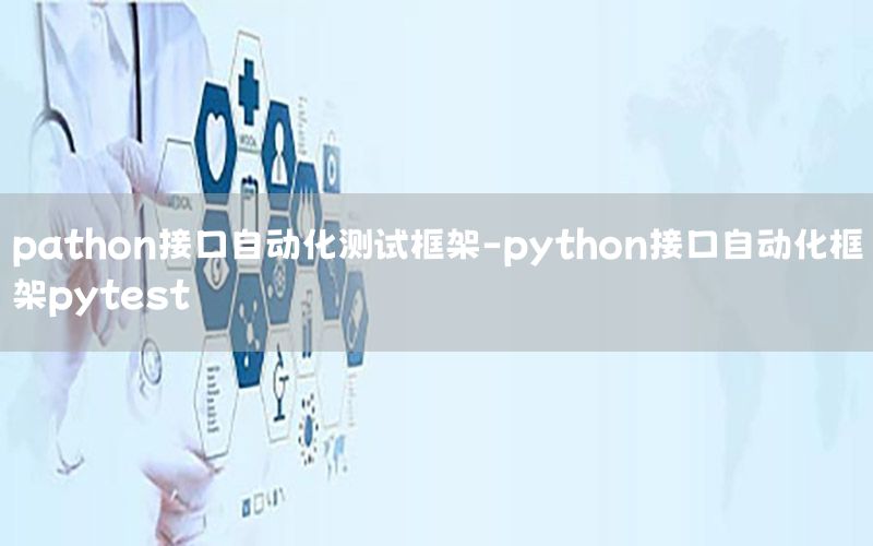 pathon接口自動(dòng)化測(cè)試框架-python接口自動(dòng)化框架pytest